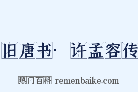 旧唐书·许孟容传是什么意思的图片